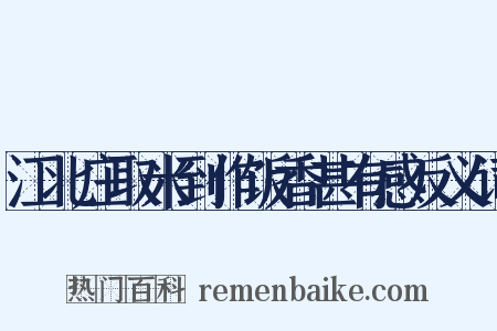 江北庄取米到作饭香甚有感反义词是什么意思的图片